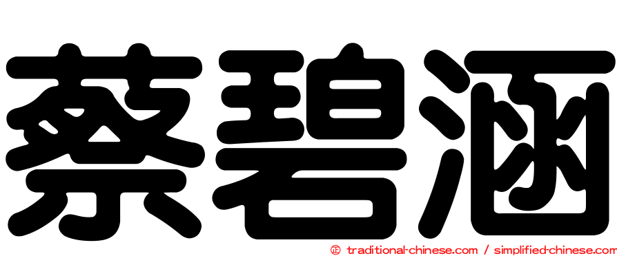 蔡碧涵