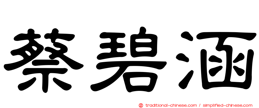 蔡碧涵