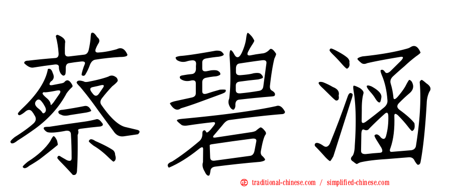 蔡碧涵