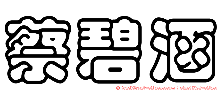 蔡碧涵