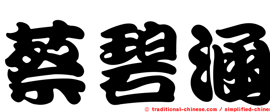 蔡碧涵