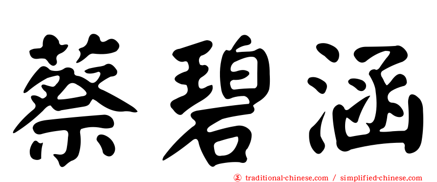 蔡碧涵