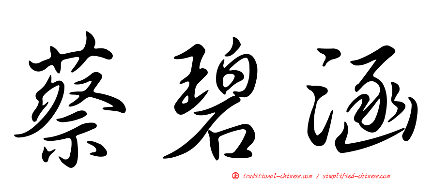 蔡碧涵
