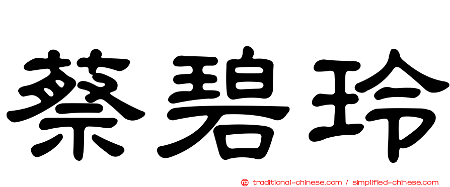 蔡碧玲