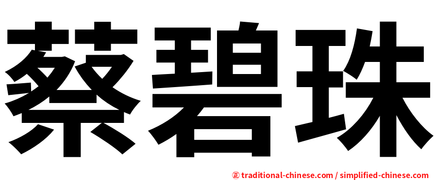 蔡碧珠