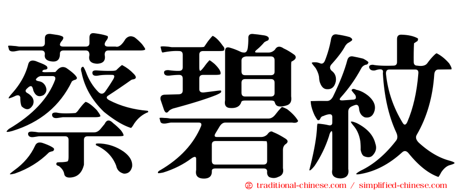 蔡碧紋