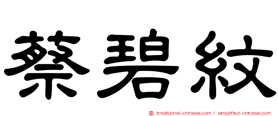 蔡碧紋