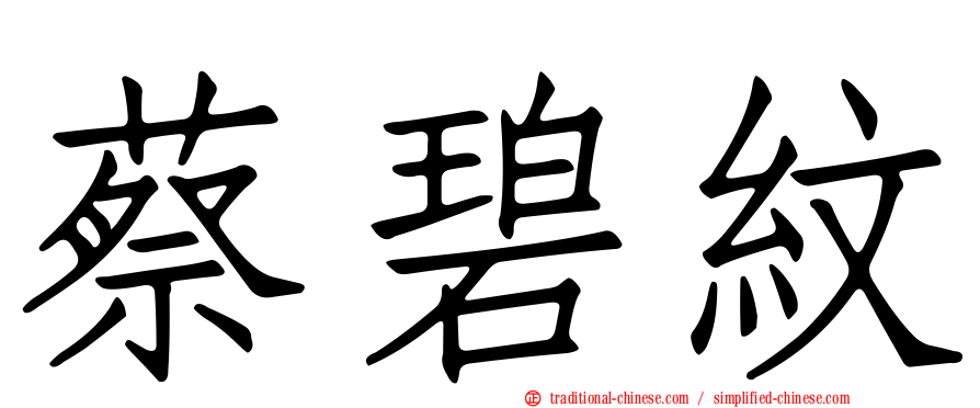 蔡碧紋