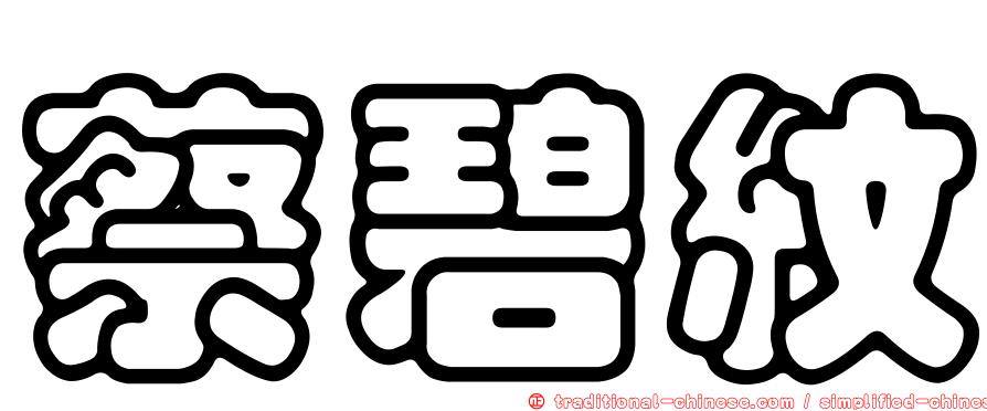 蔡碧紋