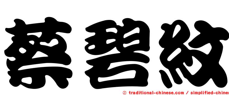 蔡碧紋