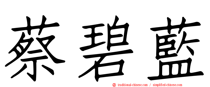 蔡碧藍