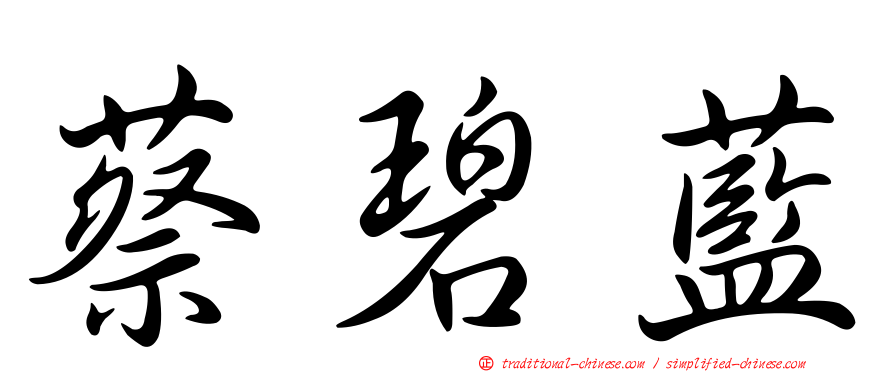 蔡碧藍