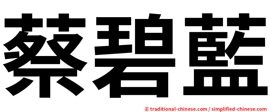 蔡碧藍