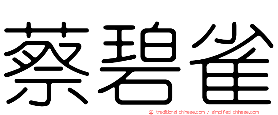 蔡碧雀