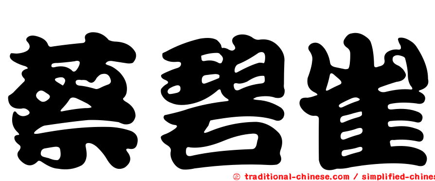 蔡碧雀