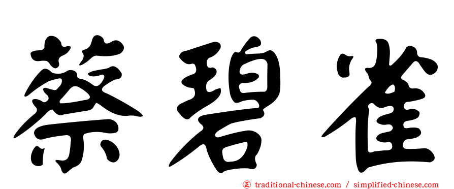 蔡碧雀