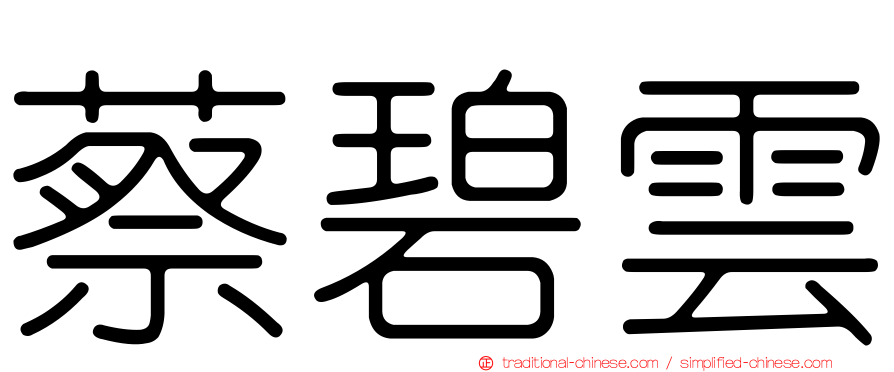 蔡碧雲