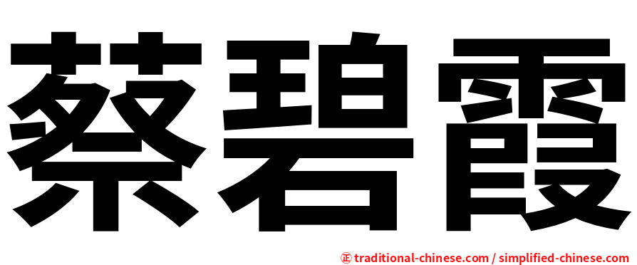 蔡碧霞