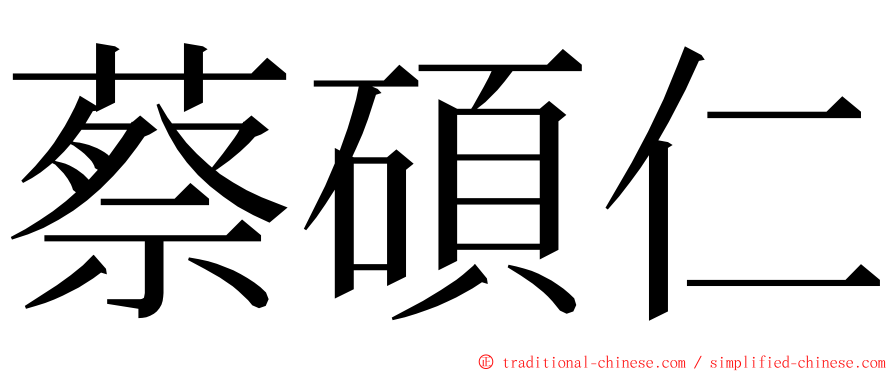 蔡碩仁 ming font