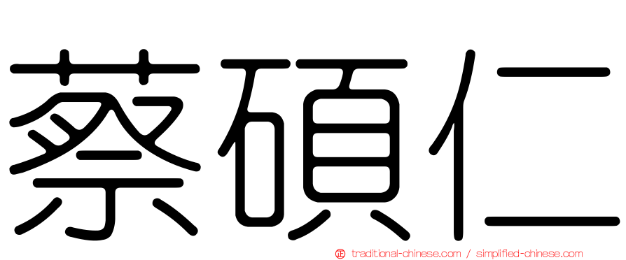 蔡碩仁