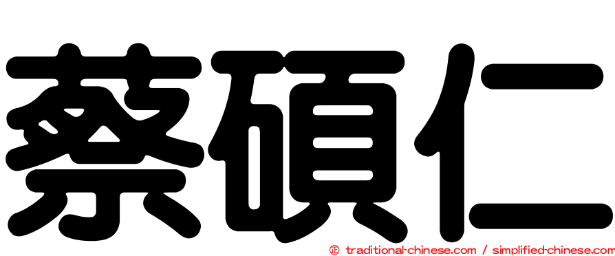 蔡碩仁