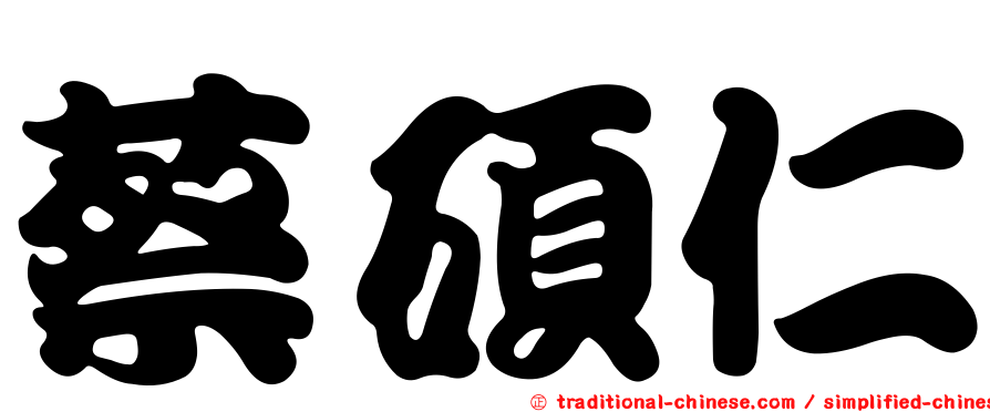 蔡碩仁