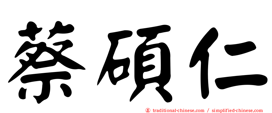 蔡碩仁