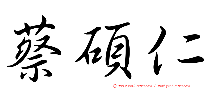 蔡碩仁