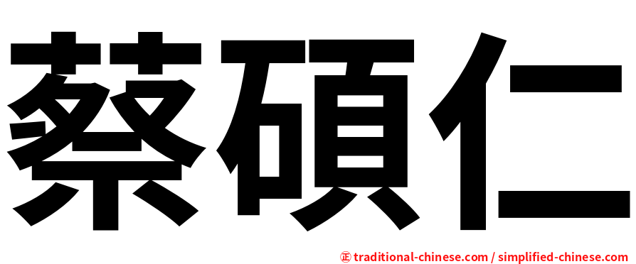 蔡碩仁