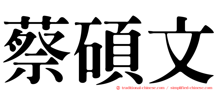 蔡碩文
