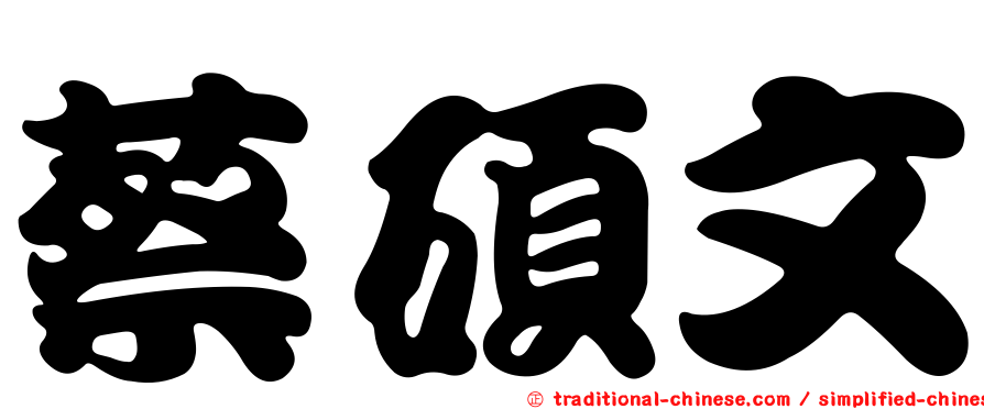 蔡碩文