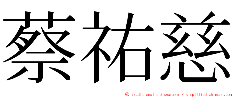 蔡祐慈 ming font