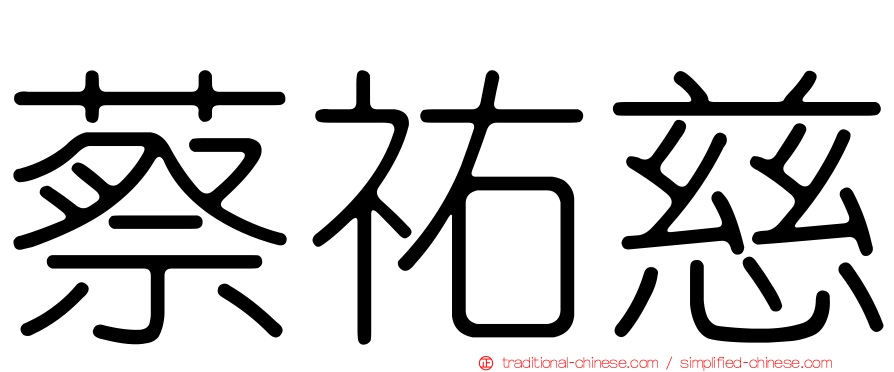蔡祐慈