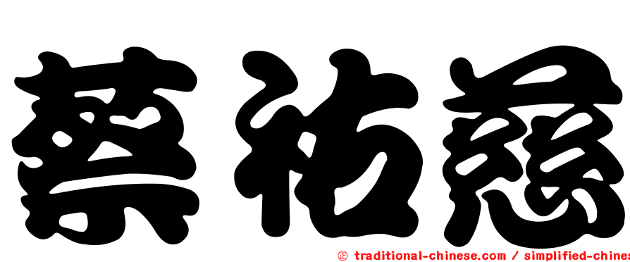 蔡祐慈