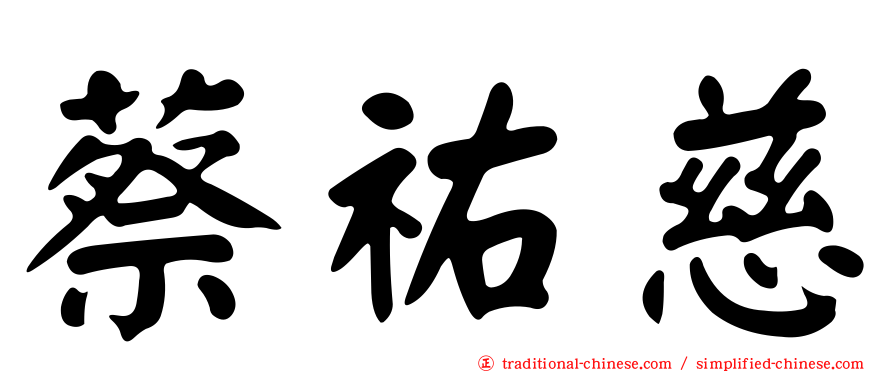 蔡祐慈