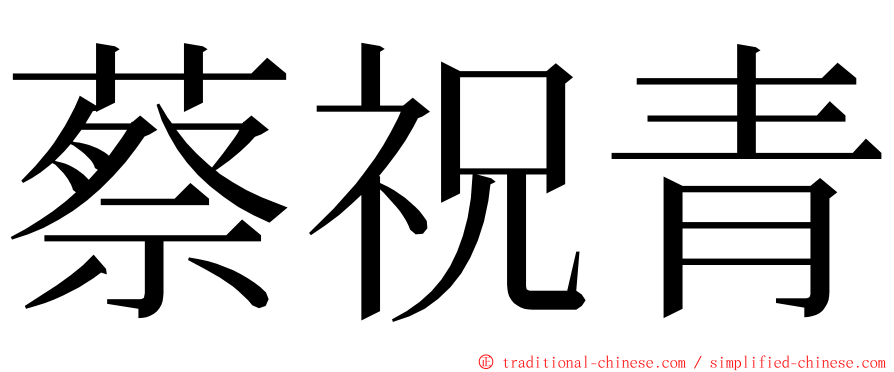 蔡祝青 ming font