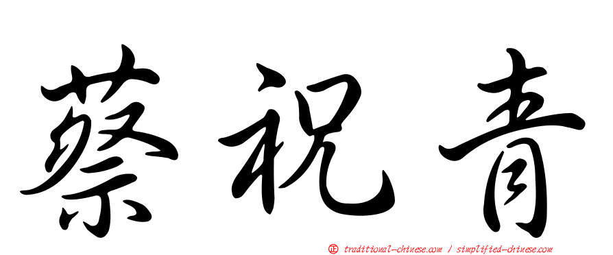 蔡祝青