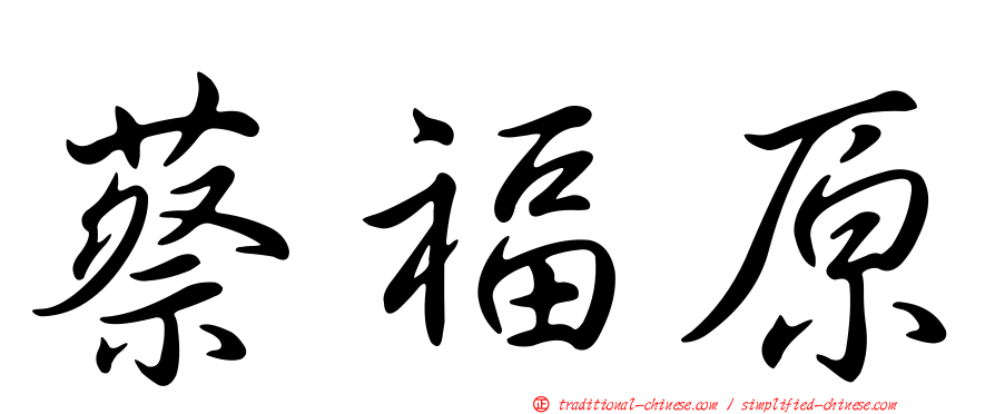 蔡福原