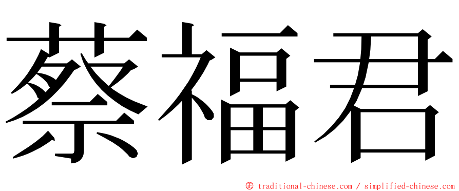 蔡福君 ming font