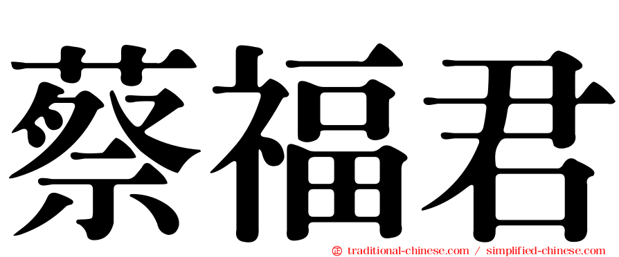 蔡福君