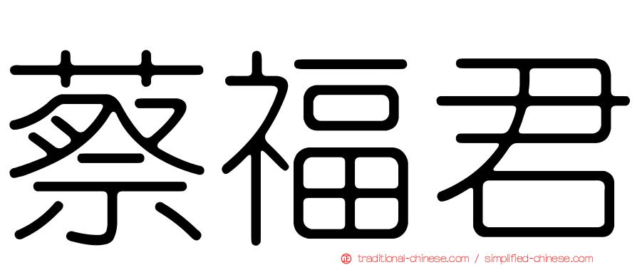 蔡福君