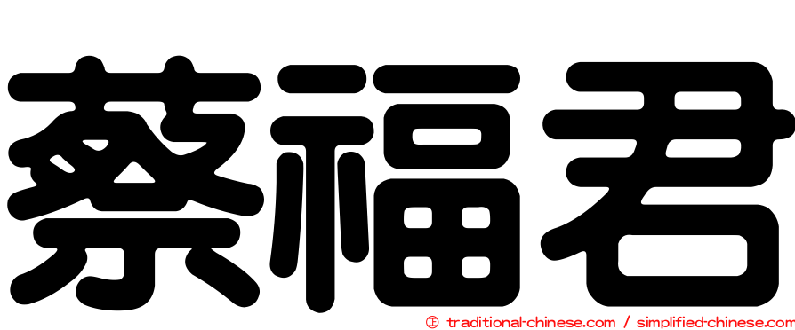 蔡福君