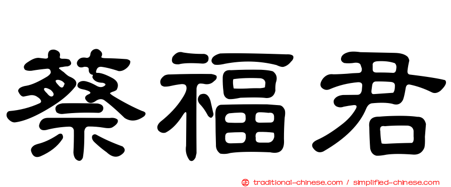 蔡福君