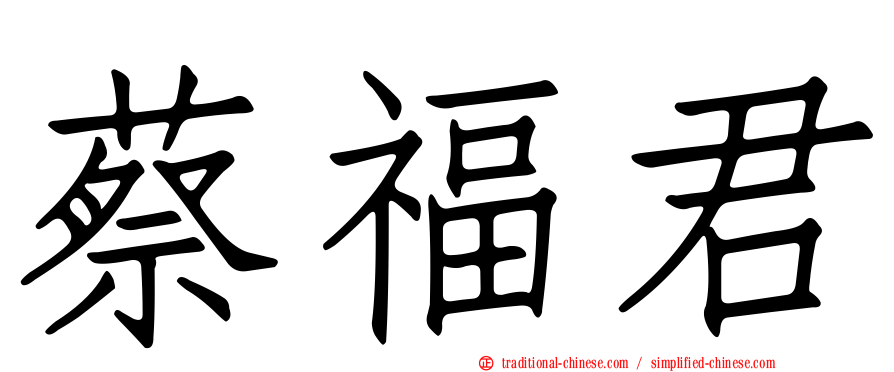 蔡福君