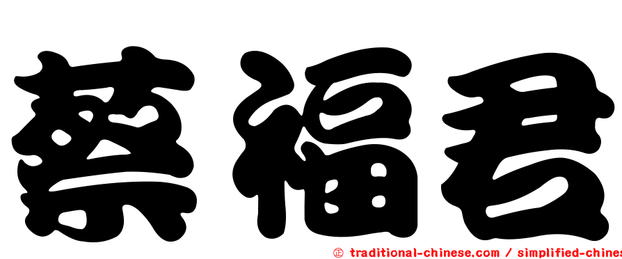 蔡福君