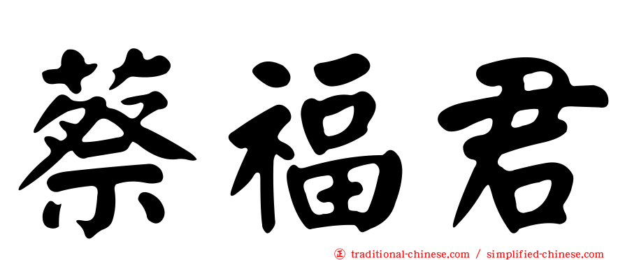 蔡福君