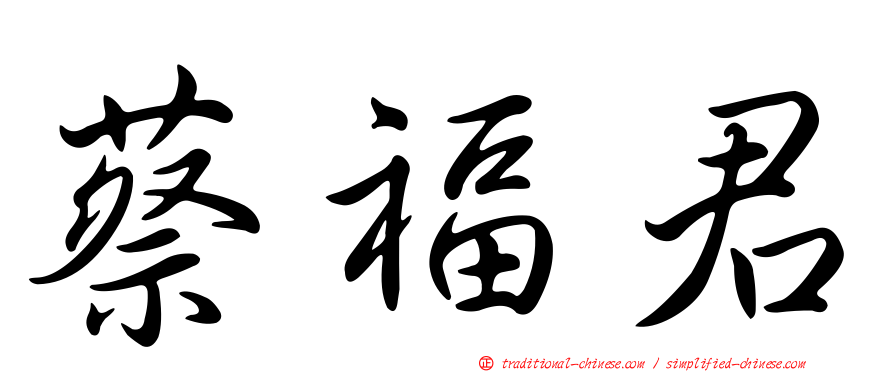 蔡福君