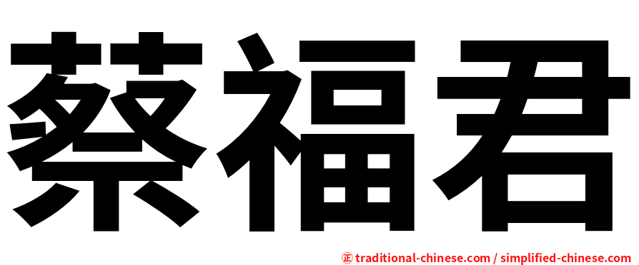 蔡福君
