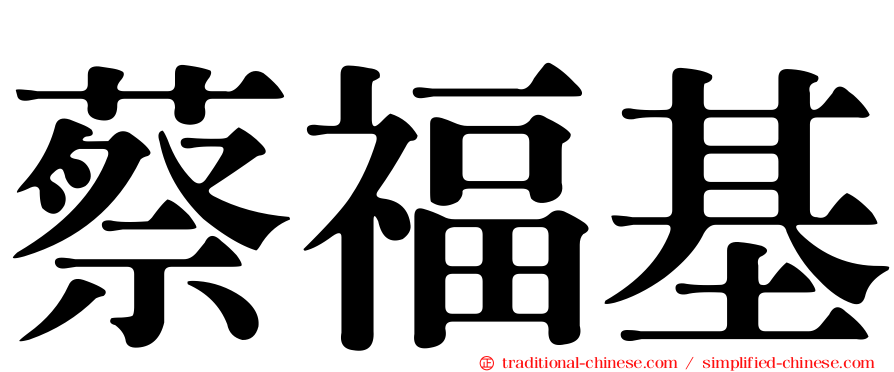 蔡福基