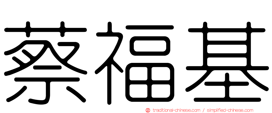 蔡福基